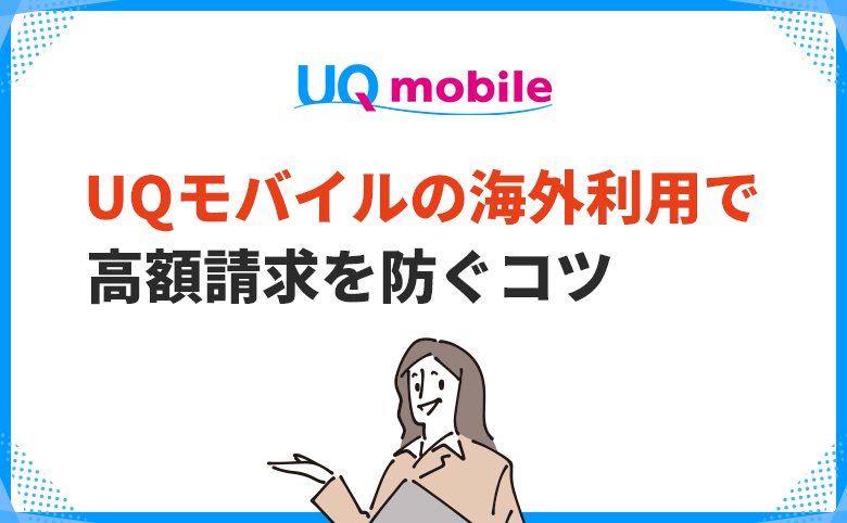 UQモバイルの海外利用で高額請求を防ぐコツ