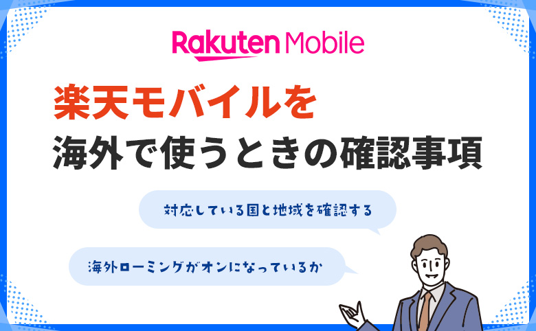楽天モバイルを海外で使うときの確認事項