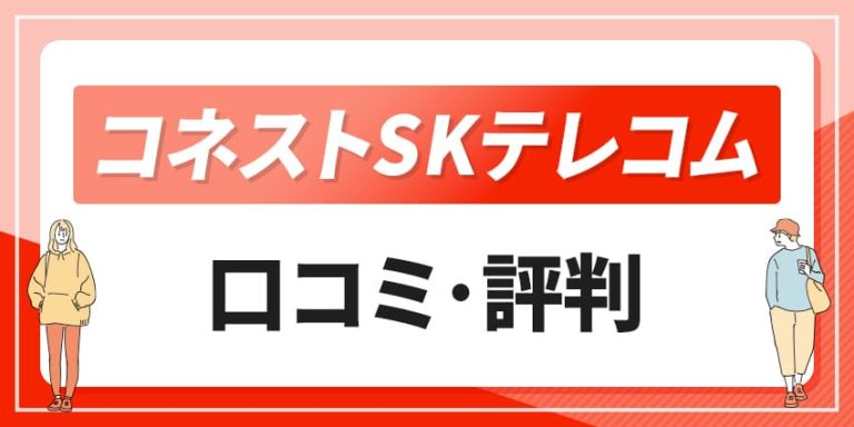 コネストSKテレコム口コミ・評判