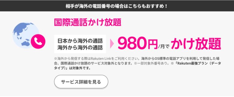 楽天モバイル-国際通話かけ放題