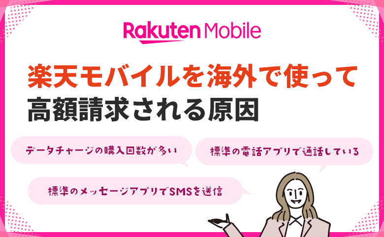 楽天モバイルを海外で使って高額請求される原因