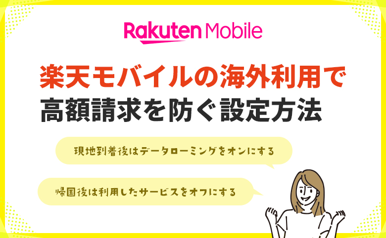 楽天モバイルの海外利用で高額請求を防ぐ設定方法