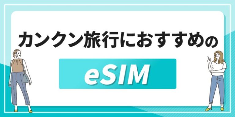 カンクン旅行におすすめのeSIM