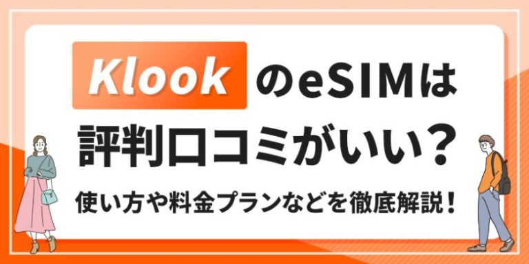 KlookのeSIMは評判口コミがいい？