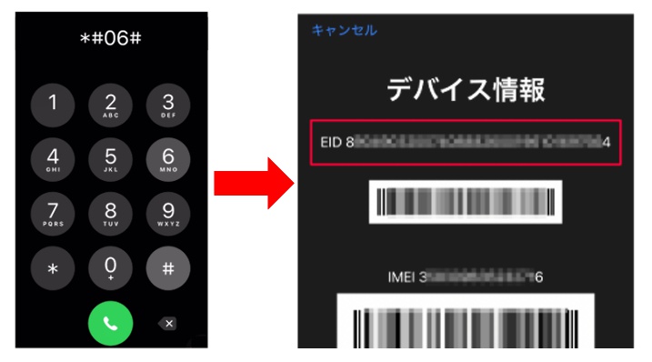 eSIM対応端末を電話アプリから確認する方法