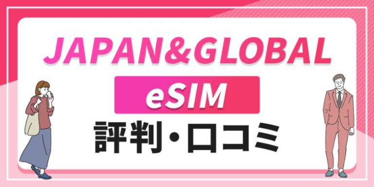 Japan&Global eSIM 評判・口コミ(1)