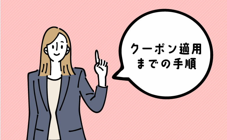 h2-クーポン適用