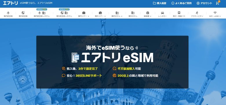 エアトリeSIM_ホームページ1