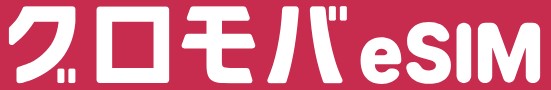 グロモバeSIM_ロゴ