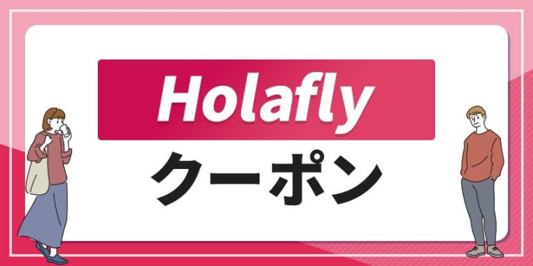 Holaflyクーポン