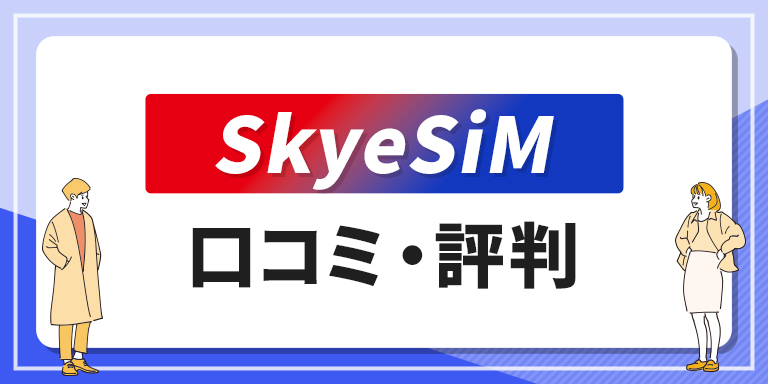 SkyeSiM 口コミ・評判
