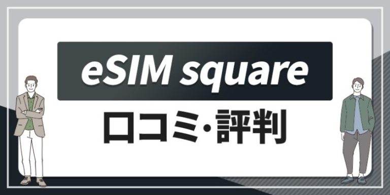 eSIM square 口コミ・評判