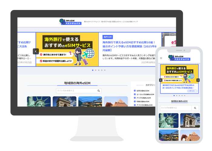 海外esimベストチョイスモック