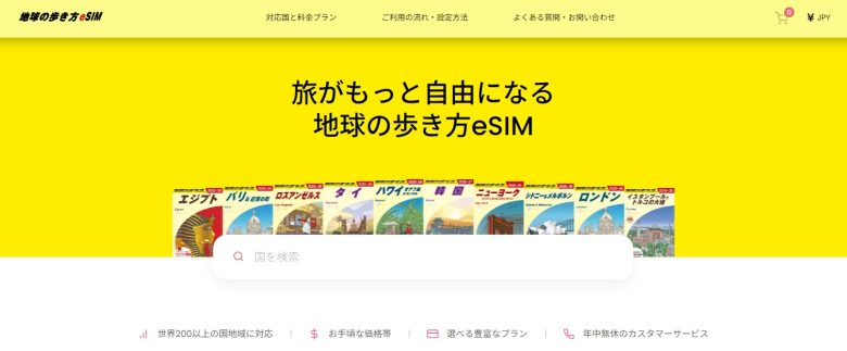 地球の歩き方eSIM_LP画像
