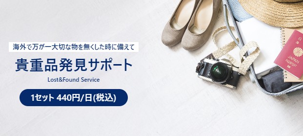 World eSIM_貴重品発見サポートオプション