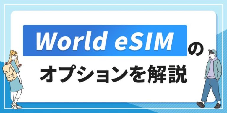 World eSIMのオプションを解説