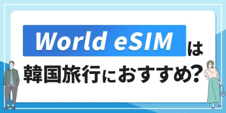 World eSIMは韓国旅行におすすめ?