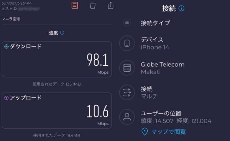 トリファの通信速度と接続内容 マニラ空港