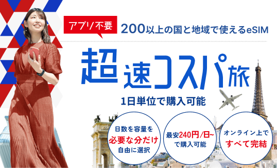 SkyeSiM_200ヶ国以上に対応