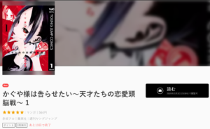 U-NEXT人気漫画 かぐや様は告らせたい~天才たちの恋愛頭脳戦~