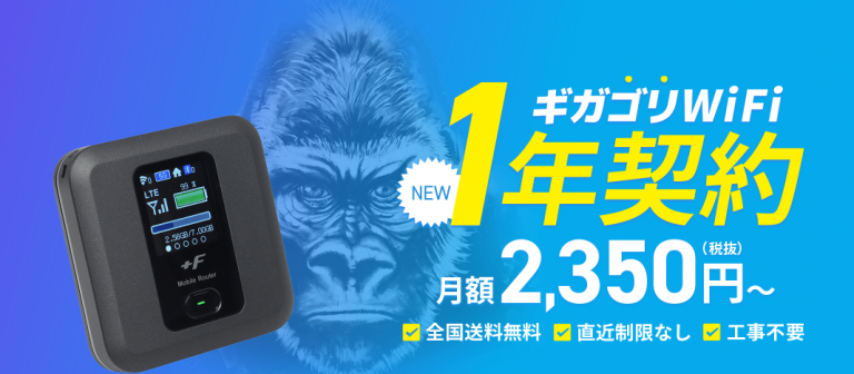 FireShot Capture 024 – ギガゴリWiFi【公式】|GMOとくとくBB – gmobb.jp