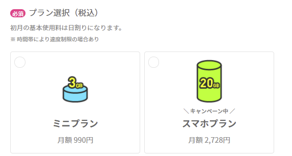 LINEMO　プラン選択