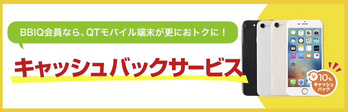 BBIQキャッシュバックサービス