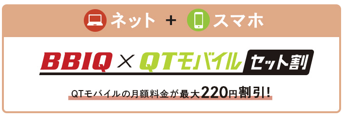 BBIQ×QTモバイルセット割