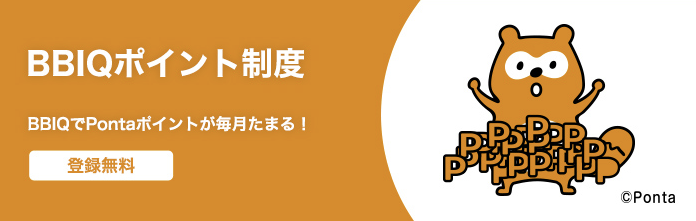 BBIQポイント制度