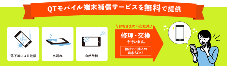 端末補償サービス