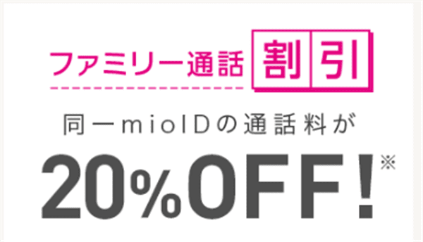 IIJmio_家族同士の通話料が20%OFFになる