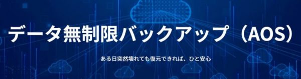 データ無制限バックアップ