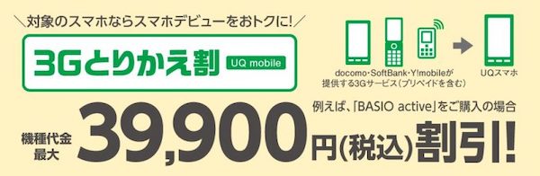 3Gとりかえ割（UQ mobile）