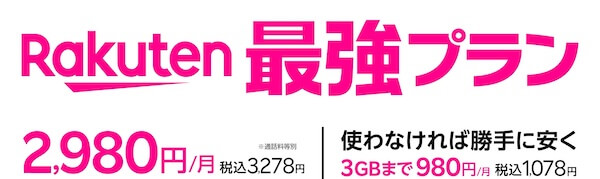 Rakuten最強プラン