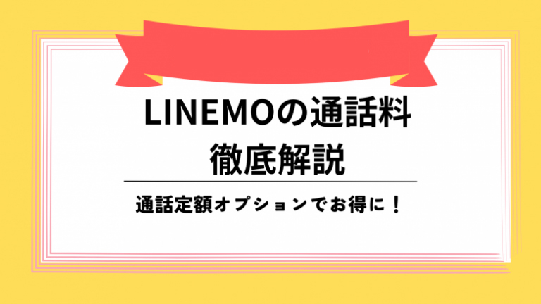 LINEMO 通話料