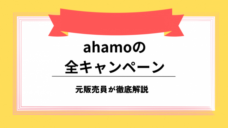 ahamo キャンペーン