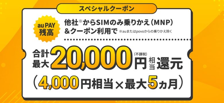 UQ mobile オンラインショップ限定 クーポン特典