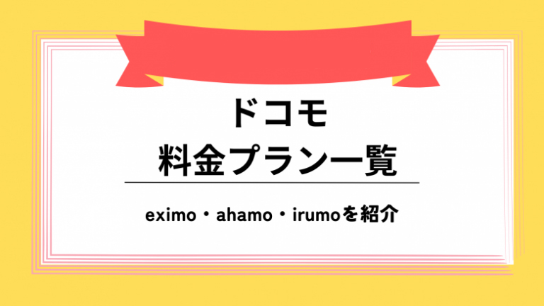 ドコモ 料金プラン