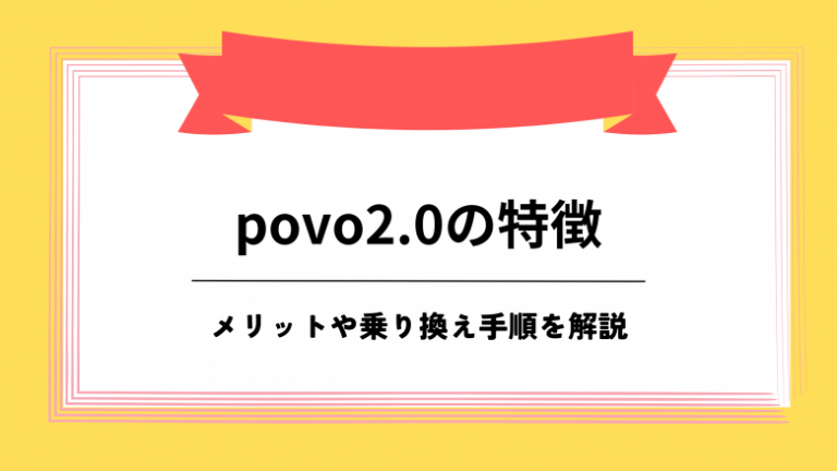povo2.0 特徴