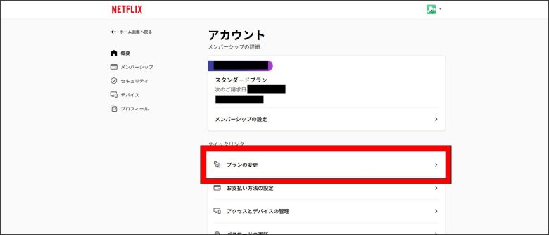 「プランの変更」を押す
