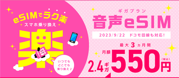 特徴3:音声eSIMを使える