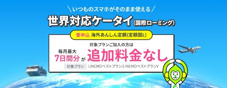 LINEMO_世界対応ケータイ