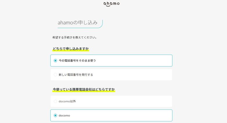 ahamo_申し込み画面＿ドコモからプラン変更