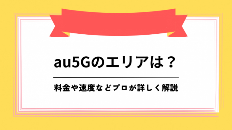 au5G エリア
