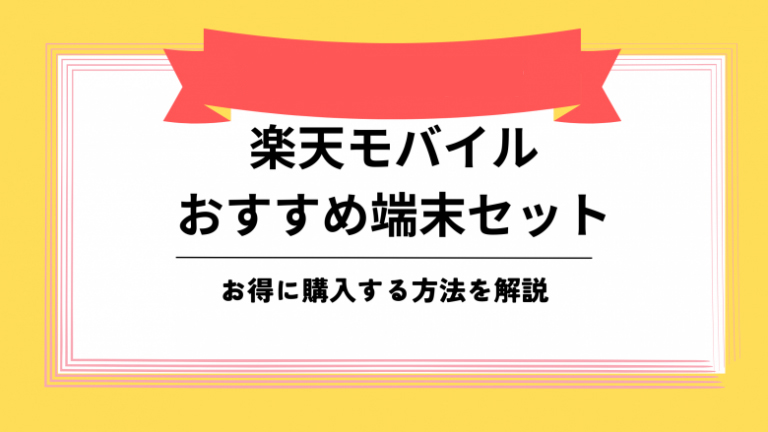 楽天モバイル