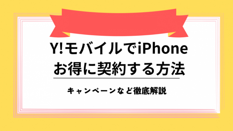 ワイモバイル お得