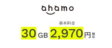 ahamo_30GB料金