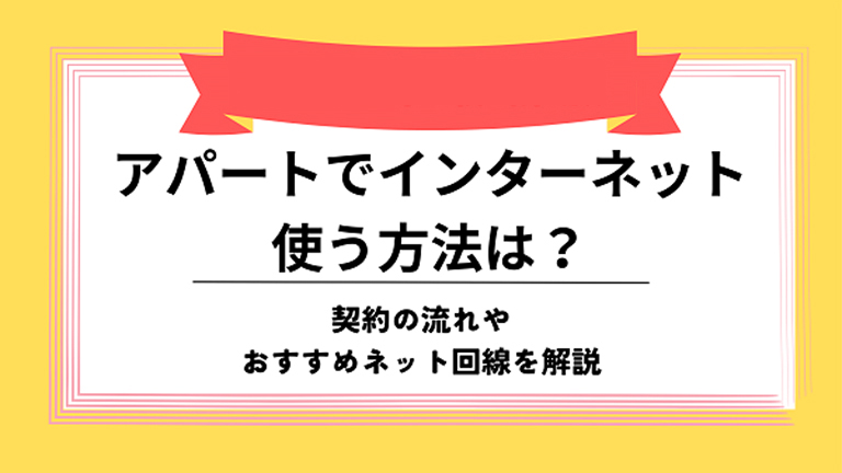 アパート インターネット