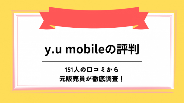 yuモバイル 評判