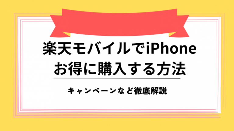 楽天モバイル お得